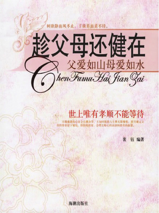 Title details for 趁父母还健在(When Parents are Still Alive and Kicking) by 裴珏 - Available